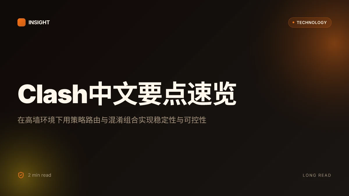 Clash中文：VPN/代理工具全解 + 实战指南 2026